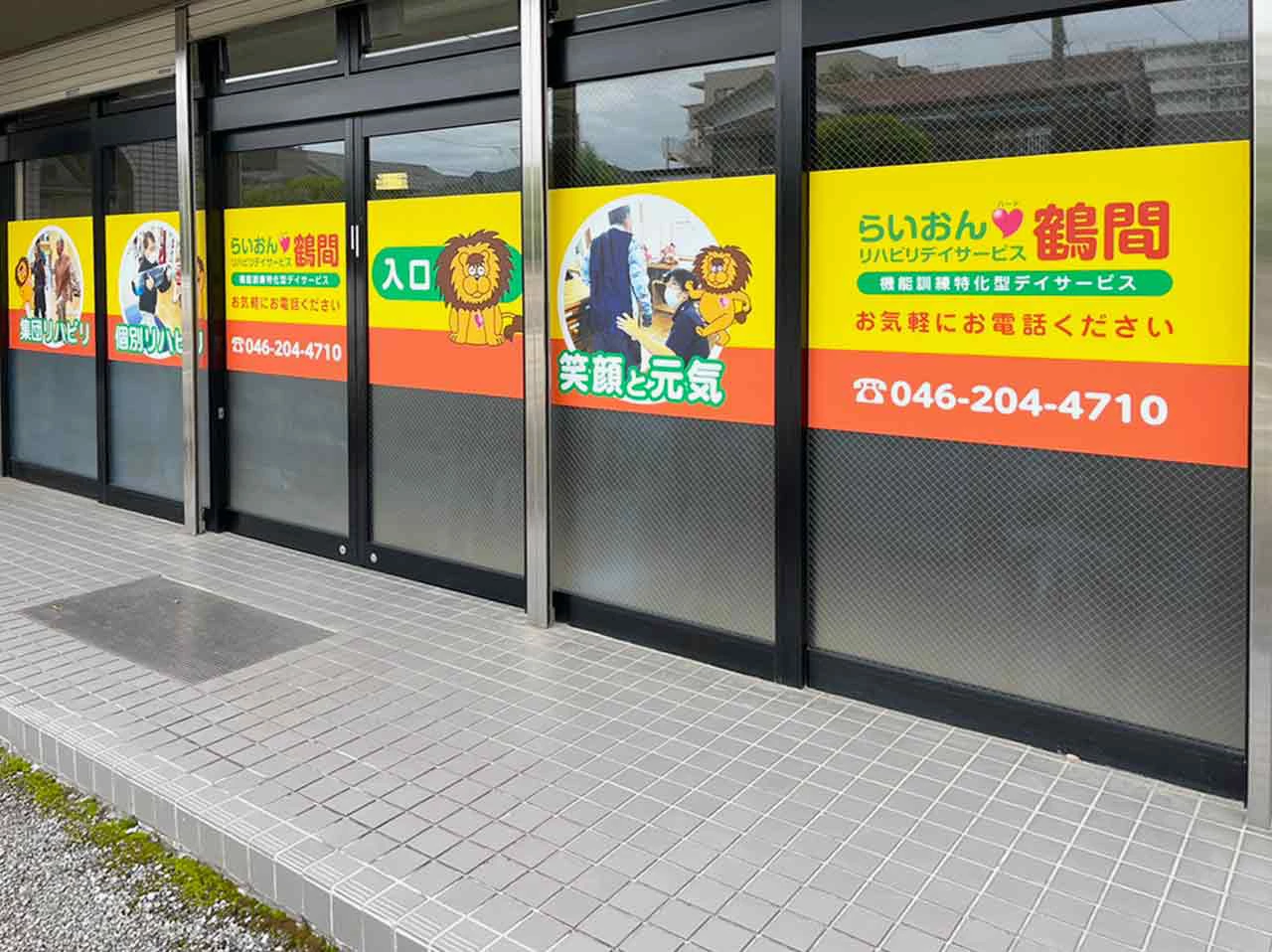 らいおんハートリハビリデイサービス鶴間の写真4