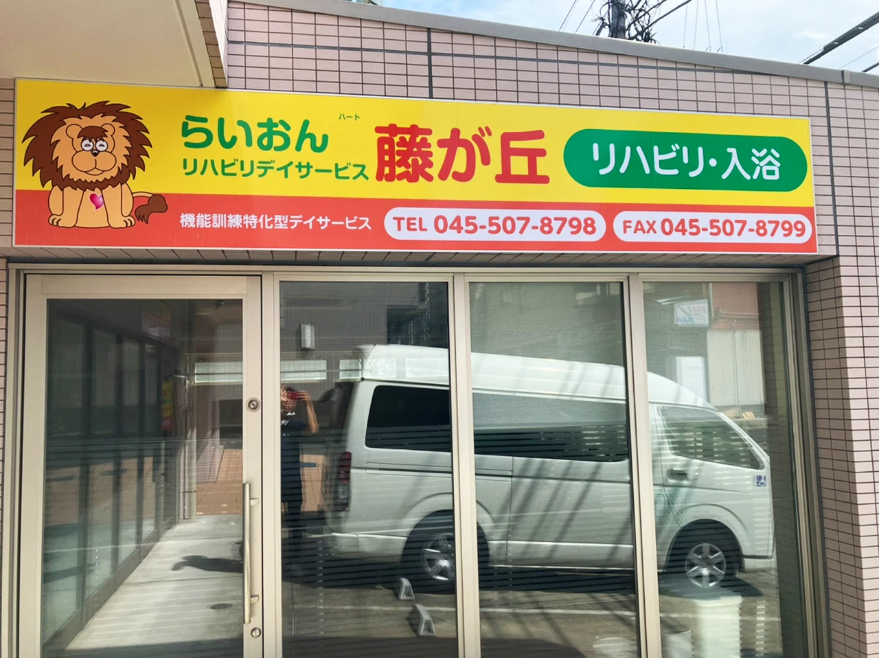 らいおんハートリハビリデイサービス藤が丘の写真1