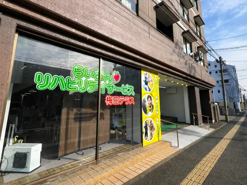 らいおんハートリハビリデイサービス梅田テラス